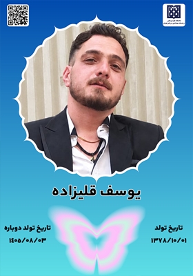 جان‌آفرین یوسف قلیزاده